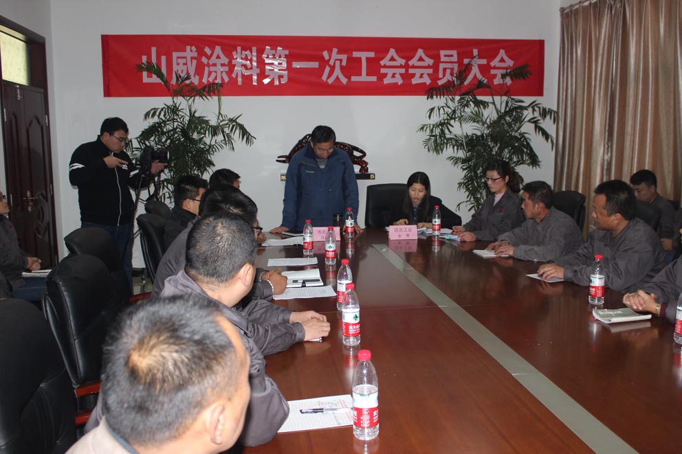 安阳山威涂料有限公司工会成立